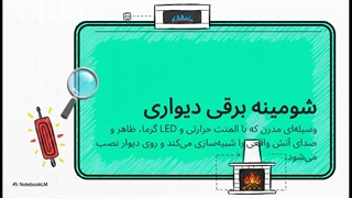 شومینه مدرن دیواری