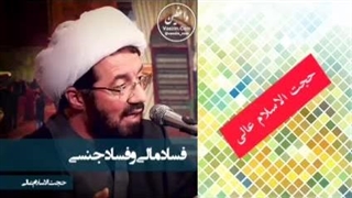 فساد مالی و فساد جنسی ( سخنرانی کوتاه و شنیدنی حجت الاسلام عالی )