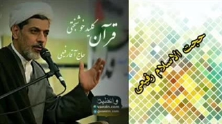 قرآن کلید خوشبختی ( سخنرانی کوتاه و جذاب حجت الاسلام دکتر رفیعی )