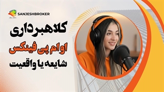 آیا صرافی او ام پی فینکس (OMPFinex) معتبر است یا کلاهبرداری؟