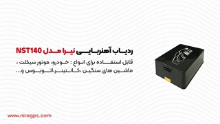 آشنایی با ردیاب مگنتی خودرو نیرا مدل NST140