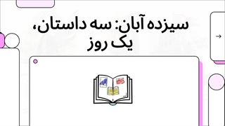 چرا ۱۳ آبان روز دانش آموز هست ؟