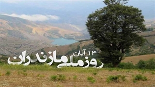 راز روز ملی مازندران