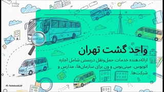واحد گشت حمل و نقل گروهی آسان