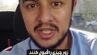 چرا به دینی احترام بذارم که به زور وارد ایران شده؟! | زین الله امینی