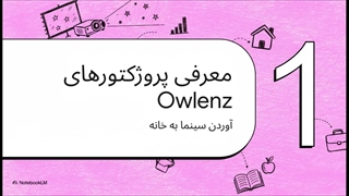 راهنمای پروژکتور Owlenz
