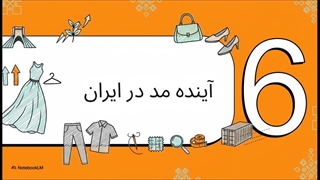 رمزگشایی از صنعت پوشاک تهران