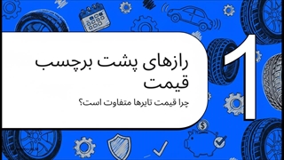 تایر خوب چه قیمتی دارد؟ راهنمای جامع قیمت‌گذاری تایر + نکات طلایی خرید از داداشی تایر