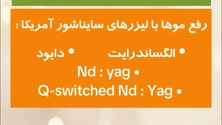 مرکز لیزر پارسیان بندرعباس | دکتر اعلمی هرندی | مزایای لیزر ساینا شور آمریکا