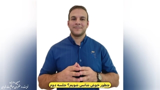 چطور خوش شانس شویم ؟ جلسه دوم