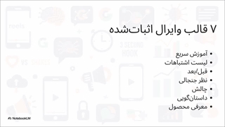 آموزش کامل نوشتن سناریوی ریلز  (ساخته شده با NoteBook LM)⚡