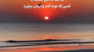 مغفرت - سوره طاها آیه ۸۲ (قرآن مهر)