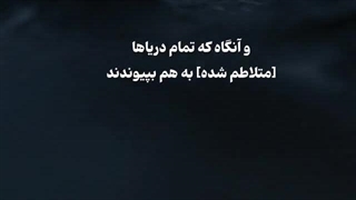 نگهبان انسان - سوره انفطار آیات ۱ الی ۱۲ (قرآن مهر)