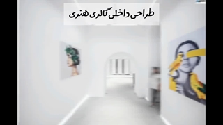 مهم_ترین نکات در طراحی داخلی گالری هنری
