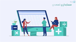حسابداری تعهدی چیست (مزایا و مراحل پیاده سازی)