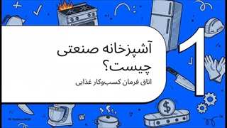 راهنمای جامع تجهیزات آشپزخانه های صنعتی