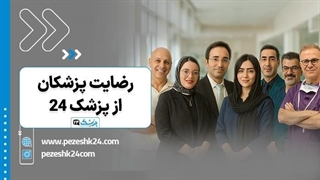 پزشک 24 از نگاه جراحان زیبایی