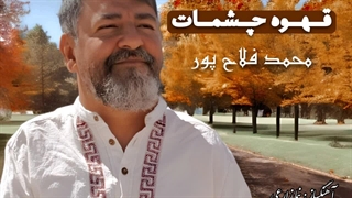 دانلود آهنگ جدید محمد فلاح پور به نام قهوه ی چشمات