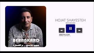 حجت شایسته برانکارد