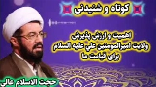 ارزش و اهمیت پذیرش ولایت امیرالمومنین علی علیه السلام برای قیامت ما. سخنرانی حجت الاسلام عالی