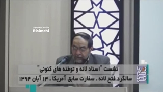 یکی از اسناد لانه جاسوسی که احتمالا تا به حال نشنیده‌اید!