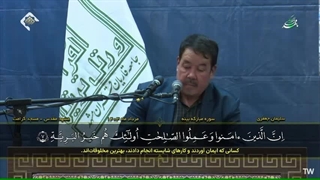 تلاوت مجلسی سوره مبارکه بینه توسط استاد سلیمان جعفری - مشهد مقدس