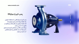 معرفی محصولات پمپیران