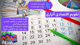 تقویم بروکر آلپاری (Alpari) - تریدینگ فایندر