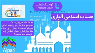 حساب اسلامی بروکر آلپاری (Alpari) - تریدینگ فایندر