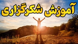 با قدرت شکرگزاری، زندگی‌ات را متحول کن