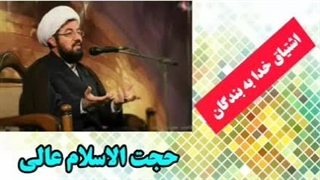 اشتیاق خدا به بندگان خود ( سخنرانی کوتاه و شنیدنی استاد عالی )