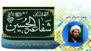 اعتقاد به شفاعت چه برکاتی دارد؟