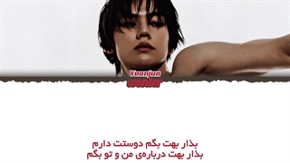 ترجمه ی فارسی لیریک اهنگ Let Me Tell You از یونجون با همکاری دنیلا عضو کتسای