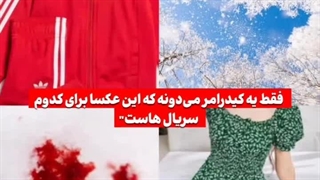 تونستی حدس بزنی؟^-^