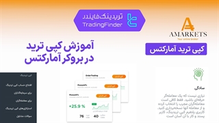 کپی ترید بروکر آمارکتس (AMarkets) - تریدینگ فایندر