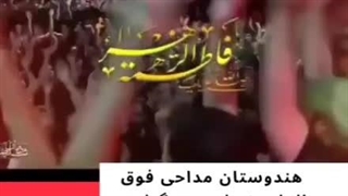 سوگواری برای حضرت زهرا سلام الله علیها در هند