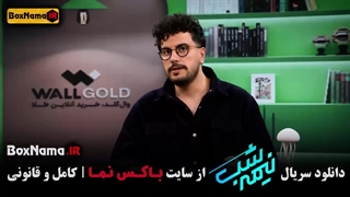 نیمه شب ۵ قسمت ۱۳ امیرحسین قیاسی