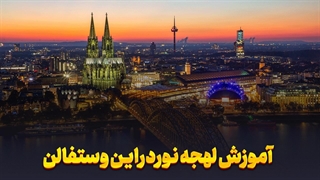 آلمانی را مثل مردم کلن و دوسلدورف حرف بزن!