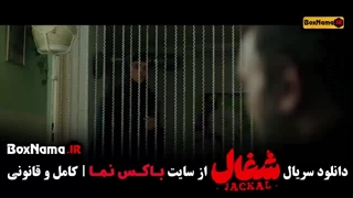 شغال قسمت ۱۵