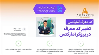 تغیر کد معرف در بروکر آمارکتس (AMarkets) - تریدینگ فایندر