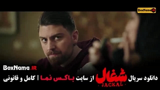 قسمت پانزدهم شغال ایرانی سریال