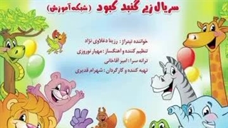 تیتراژ سریال تلویزیونی زیر گنبد کبود با صدای استاد رزیتا دغلاوی نژاد