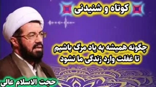 چگونه همیشه به یاد مرگ باشیم تا دچار غفلت نشویم ( سخنرانی شنیدنی استاد عالی