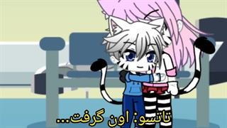 دردسرهای بزرگ کردن کایاداشی (پارت ۲)