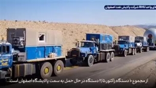 راکتور ۷۰۰۰ تنی واحد RHU پالایشگاه «اصفهان» راهی نصف جهان شد