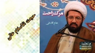 مرگ راحت ( سخنرانی کوتاه و شنیدنی حجت الاسلام عالی )