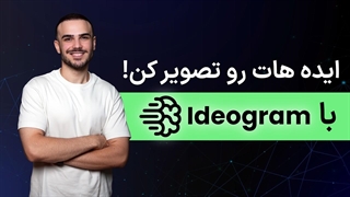 این هوش مصنوعی از Midjourney هم جذاب_تره؟ _ آموزش Ideogram
