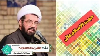 مقام حضرت معصومه سلام الله علیها ( کلیپ کوتاه حجت الاسلام عالی )