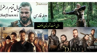 سریال تاریخی قیام ارطغرل قسمت 1 دوبله فارسی دو ساعته " فصل 1 " Dirilis Ertugrul