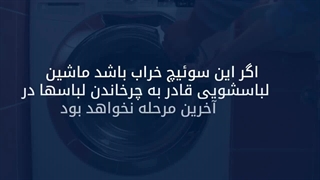 تعمیر ماشین لباسشویی